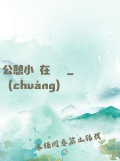 公憩小說在線閱讀