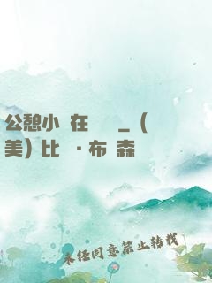 公憩小說在線閱讀