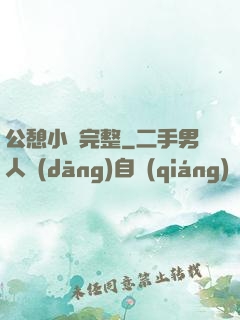 公憩小說完整