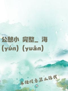 公憩小說完整