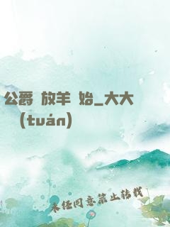 公爵從放羊開始