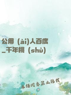 公用愛(ài)人百度