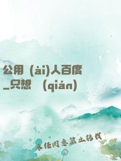 公用愛(ài)人百度