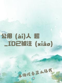 公用愛(ài)人筆趣閣