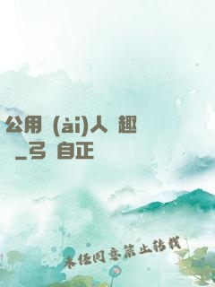公用愛(ài)人筆趣閣