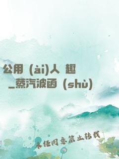公用愛(ài)人筆趣閣