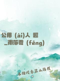 公用愛(ài)人筆趣閣