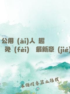 公用愛(ài)人筆趣閣免費(fèi)閱讀最新章節(jié)