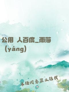 公用愛人百度