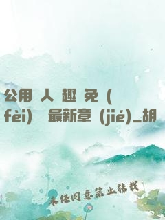 公用愛人筆趣閣免費(fèi)閱讀最新章節(jié)