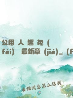 公用愛人筆趣閣免費(fèi)閱讀最新章節(jié)