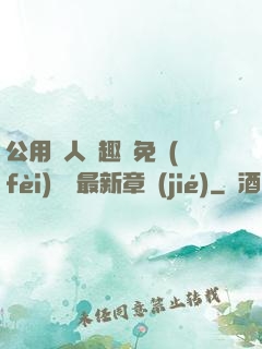 公用愛人筆趣閣免費(fèi)閱讀最新章節(jié)