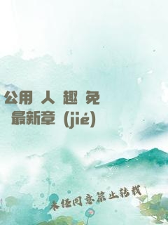 公用愛人筆趣閣免費閱讀最新章節(jié)