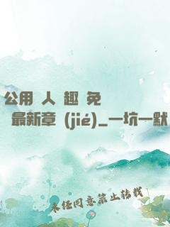 公用愛人筆趣閣免費閱讀最新章節(jié)