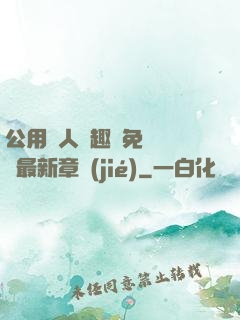 公用愛人筆趣閣免費閱讀最新章節(jié)
