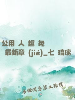 公用愛人筆趣閣免費閱讀最新章節(jié)