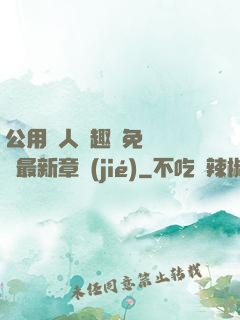 公用愛人筆趣閣免費閱讀最新章節(jié)