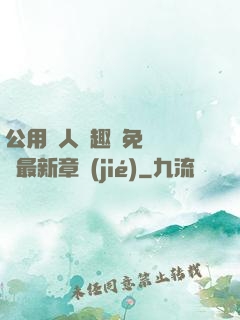 公用愛人筆趣閣免費閱讀最新章節(jié)