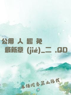 公用愛人筆趣閣免費閱讀最新章節(jié)