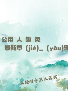 公用愛人筆趣閣免費閱讀最新章節(jié)
