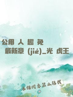 公用愛人筆趣閣免費閱讀最新章節(jié)