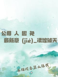 公用愛人筆趣閣免費閱讀最新章節(jié)