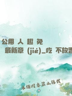 公用愛人筆趣閣免費閱讀最新章節(jié)
