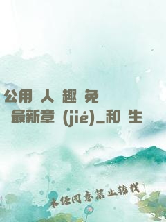 公用愛人筆趣閣免費閱讀最新章節(jié)