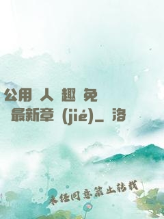 公用愛人筆趣閣免費閱讀最新章節(jié)