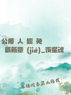 公用愛人筆趣閣免費閱讀最新章節(jié)