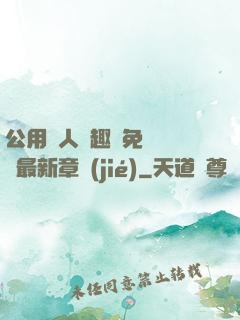 公用愛人筆趣閣免費閱讀最新章節(jié)