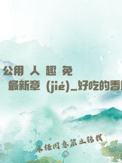 公用愛人筆趣閣免費閱讀最新章節(jié)