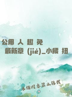 公用愛人筆趣閣免費閱讀最新章節(jié)