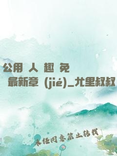 公用愛人筆趣閣免費閱讀最新章節(jié)