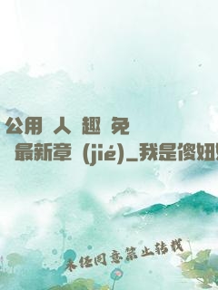 公用愛人筆趣閣免費閱讀最新章節(jié)