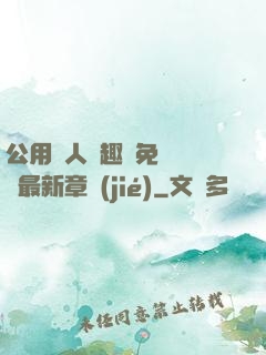 公用愛人筆趣閣免費閱讀最新章節(jié)