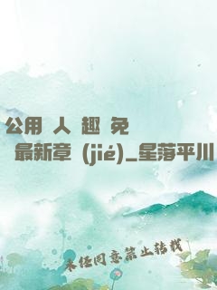 公用愛人筆趣閣免費閱讀最新章節(jié)
