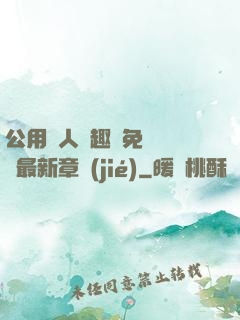 公用愛人筆趣閣免費閱讀最新章節(jié)