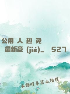 公用愛人筆趣閣免費閱讀最新章節(jié)