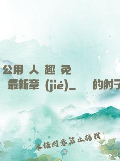 公用愛人筆趣閣免費閱讀最新章節(jié)