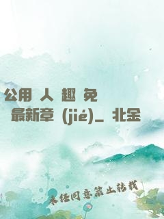 公用愛人筆趣閣免費閱讀最新章節(jié)