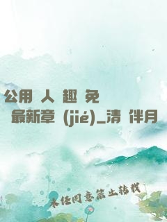 公用愛人筆趣閣免費閱讀最新章節(jié)