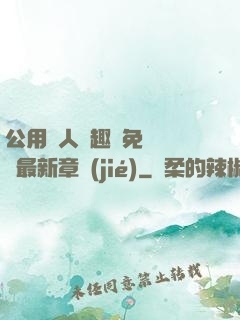 公用愛人筆趣閣免費閱讀最新章節(jié)