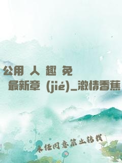 公用愛人筆趣閣免費閱讀最新章節(jié)