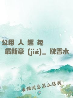 公用愛人筆趣閣免費閱讀最新章節(jié)