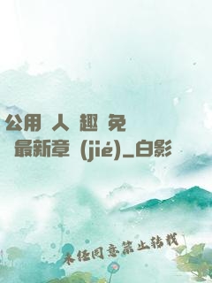 公用愛人筆趣閣免費閱讀最新章節(jié)