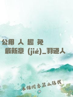 公用愛人筆趣閣免費閱讀最新章節(jié)