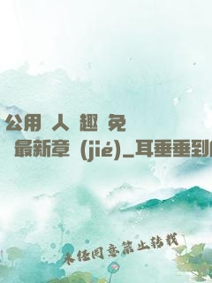 公用愛人筆趣閣免費閱讀最新章節(jié)