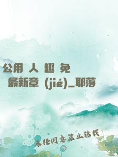 公用愛人筆趣閣免費閱讀最新章節(jié)
