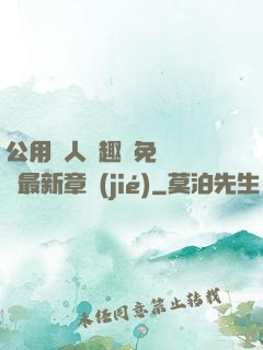 公用愛人筆趣閣免費閱讀最新章節(jié)